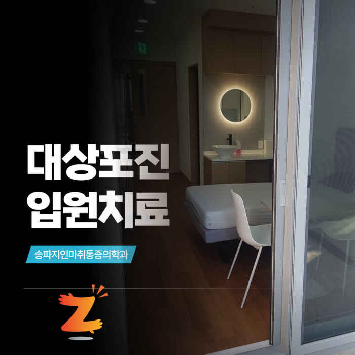 지인마취통증의학과 송파잠실점
