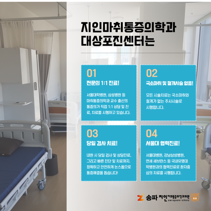 지인마취통증의학과 송파잠실점