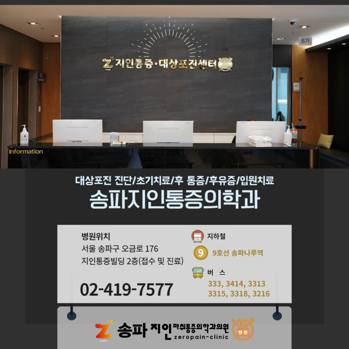 지인마취통증의학과 송파잠실점