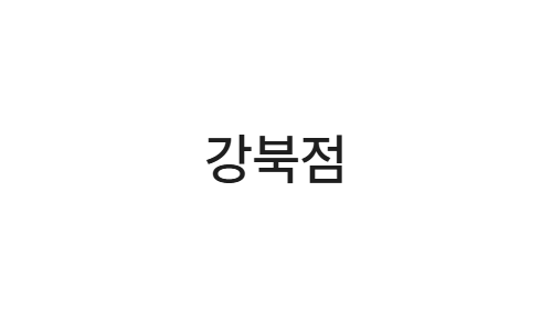 지인마취통증의학과 강북점