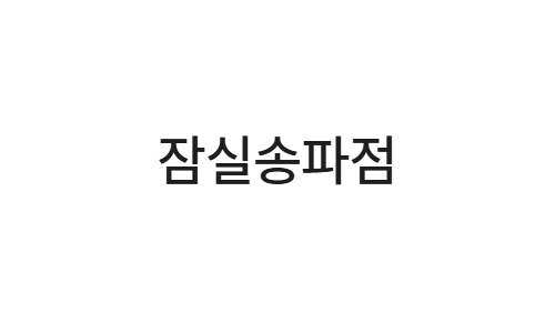 지인마취통증의학과 잠실송파점