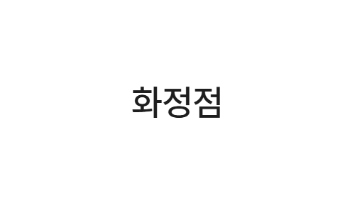 지인마취통증의학과 화정점