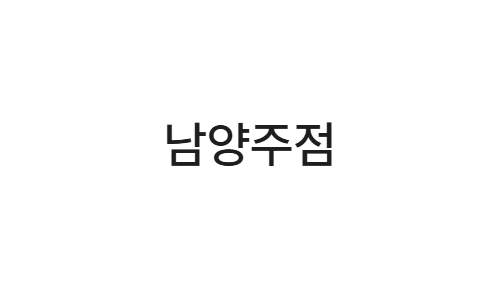 지인마취통증의학과 남양주점